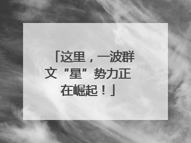 这里，一波群文“星”势力正在崛起！