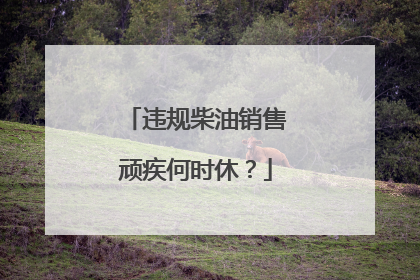 违规柴油销售顽疾何时休？