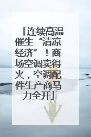 连续高温催生“清凉经济”！商场空调卖得火，空调配件生产商马力全开