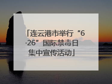连云港市举行“6·26”国际禁毒日集中宣传活动