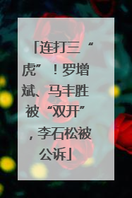 连打三“虎”！罗增斌、马丰胜被“双开”，李石松被公诉