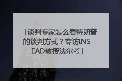 谈判专家怎么看特朗普的谈判方式？专访INSEAD教授法尔考