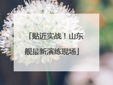 贴近实战！山东舰最新演练现场