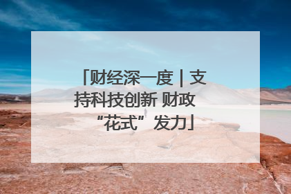 财经深一度｜支持科技创新 财政“花式”发力