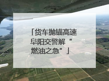 货车抛锚高速 阜阳交警解“燃油之急”