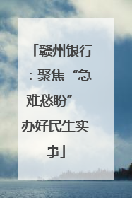 赣州银行：聚焦“急难愁盼” 办好民生实事