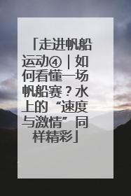 走进帆船运动④｜如何看懂一场帆船赛？水上的“速度与激情”同样精彩