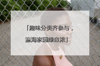 趣味分类齐参与，瀛海家园绿意浓