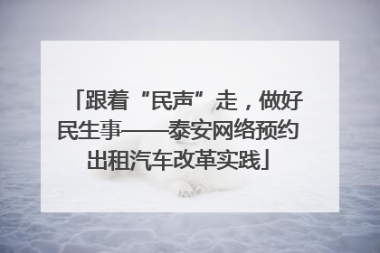 跟着“民声”走，做好民生事——泰安网络预约出租汽车改革实践