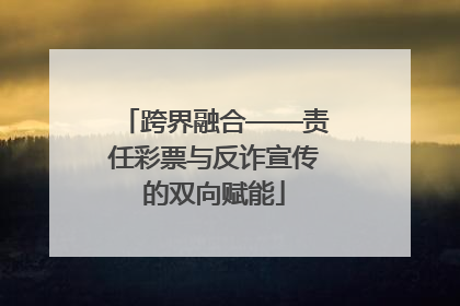 跨界融合——责任彩票与反诈宣传的双向赋能