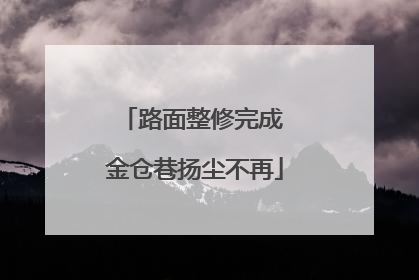 路面整修完成 金仓巷扬尘不再