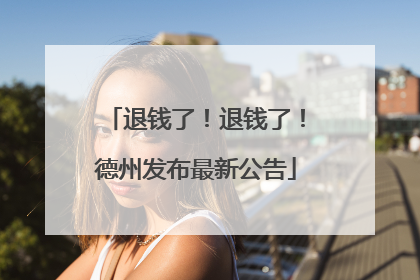 退钱了！退钱了！德州发布最新公告