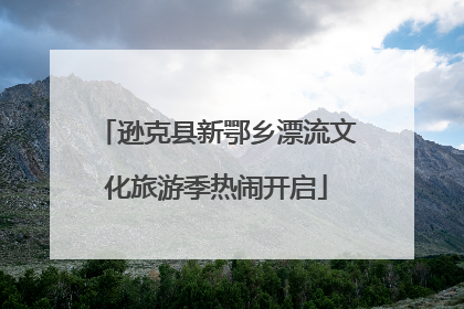 逊克县新鄂乡漂流文化旅游季热闹开启