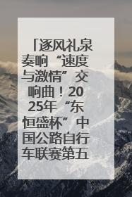 逐风礼泉奏响“速度与激情”交响曲！2025年“东恒盛杯”中国公路自行车联赛第五站（陕西·礼泉站）正式开赛