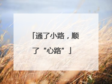 通了小路，顺了“心路”