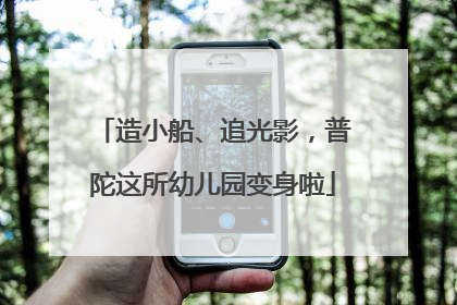造小船、追光影，普陀这所幼儿园变身啦