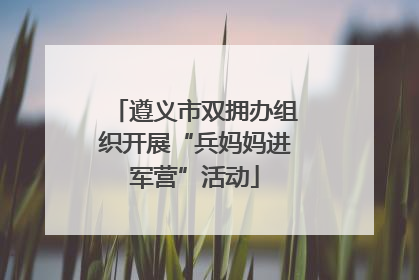 遵义市双拥办组织开展“兵妈妈进军营”活动