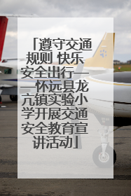 遵守交通规则 快乐安全出行——怀远县龙亢镇实验小学开展交通安全教育宣讲活动