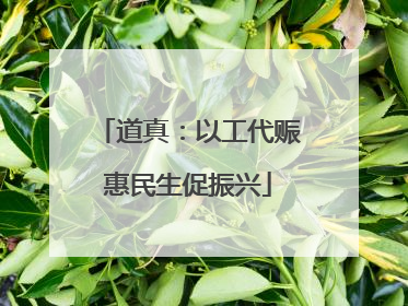 道真：以工代赈惠民生促振兴
