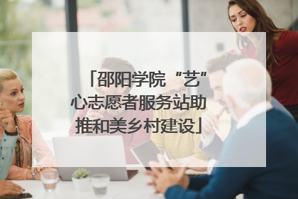 邵阳学院“艺”心志愿者服务站助推和美乡村建设