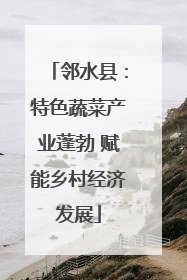 邻水县：特色蔬菜产业蓬勃 赋能乡村经济发展