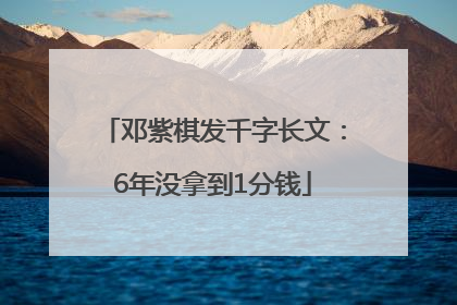 邓紫棋发千字长文：6年没拿到1分钱