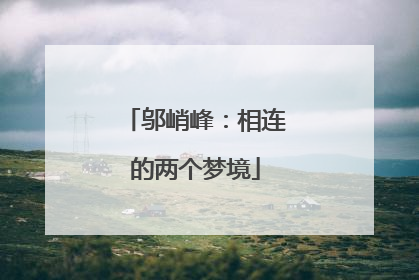 邬峭峰：相连的两个梦境