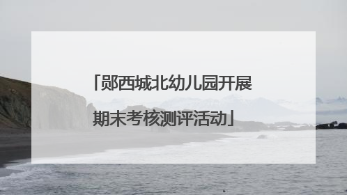 郧西城北幼儿园开展期末考核测评活动