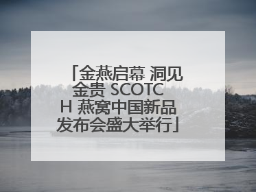 金燕启幕 洞见金贵 SCOTCH 燕窝中国新品发布会盛大举行