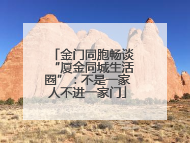 金门同胞畅谈“厦金同城生活圈”：不是一家人不进一家门