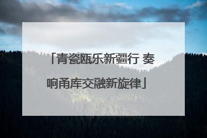 青瓷瓯乐新疆行 奏响甬库交融新旋律