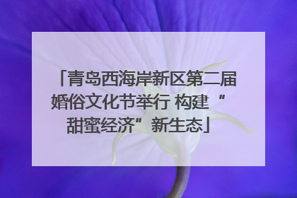 青岛西海岸新区第二届婚俗文化节举行 构建“甜蜜经济”新生态