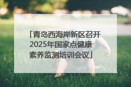 青岛西海岸新区召开2025年国家点健康素养监测培训会议