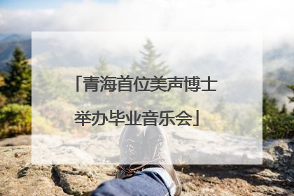 青海首位美声博士举办毕业音乐会