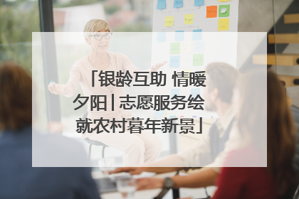 银龄互助 情暖夕阳│志愿服务绘就农村暮年新景