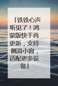 铁铁心声听见了！鸿蒙版快手再更新，支持侧滑小窗，适配更多设备