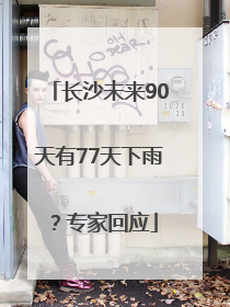 长沙未来90天有77天下雨？专家回应