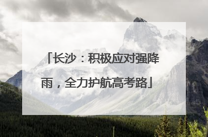 长沙：积极应对强降雨，全力护航高考路