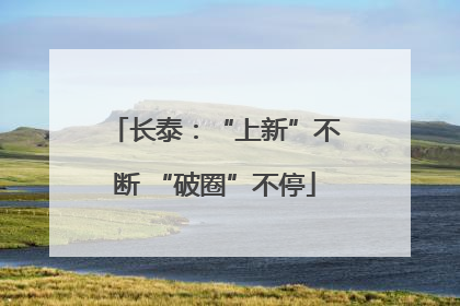 长泰：“上新”不断 “破圈”不停