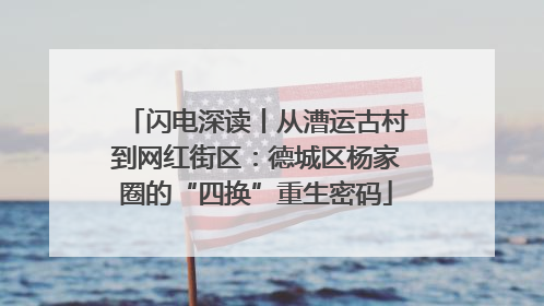 闪电深读丨从漕运古村到网红街区：德城区杨家圈的“四换”重生密码