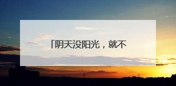 阴天没阳光，就不用防晒了……是真是假？｜谣言终结站