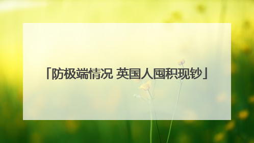 防极端情况 英国人囤积现钞