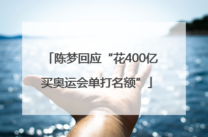 陈梦回应“花400亿买奥运会单打名额”