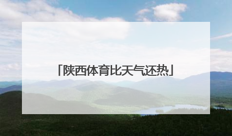 陕西体育比天气还热