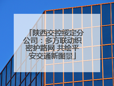 陕西交控绥定分公司：多方联动织密护路网 共绘平安交通新图景