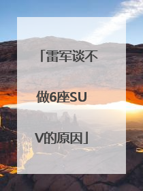 雷军谈不做6座SUV的原因