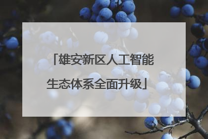 雄安新区人工智能生态体系全面升级