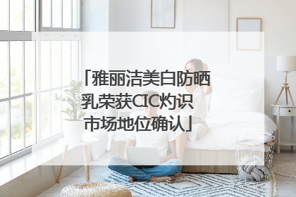 雅丽洁美白防晒乳荣获CIC灼识市场地位确认