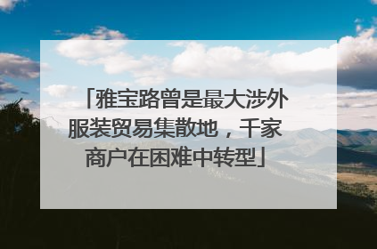 雅宝路曾是最大涉外服装贸易集散地，千家商户在困难中转型
