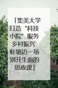 集美大学打造“科技小院”服务乡村振兴 虾塘边一场别开生面的思政课